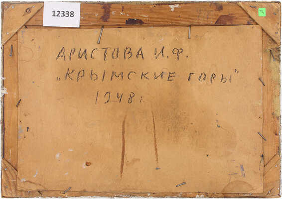 Аристова Ирина Фёдоровна. Крымские горы 